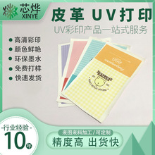 东莞定制UV彩印加工皮革数码喷绘印花打印塑胶卡片亚克力玻璃