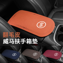 适用威马汽车E5/EX5/EX6/W6/冠军扶手箱垫翻毛皮中央扶手箱防滑垫