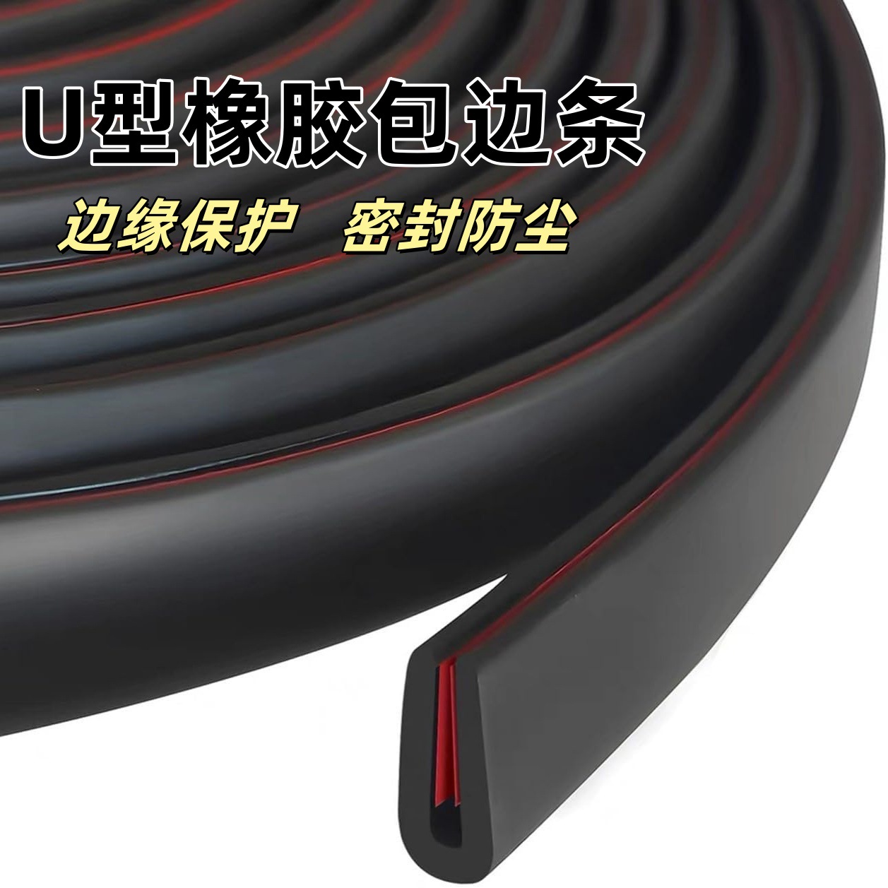 橡胶边缘装饰U型槽橡胶密封条自粘橡胶边缘保护胶条防风雨防割伤