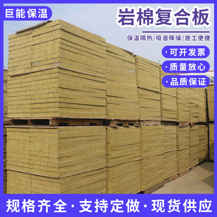 岩棉板隔热建筑墙体阻燃降噪保温材料憎水复合外墙系统防火耐高温