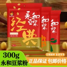 永和豆浆粉原味速溶甜味红枣豆浆粉300g袋装豆浆粉冲饮豆浆粉批发
