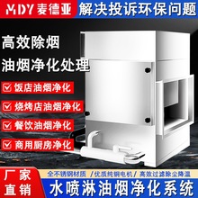 小型水喷淋除烟除尘除味装置烧烤油烟净化过滤器前端油烟处理设备