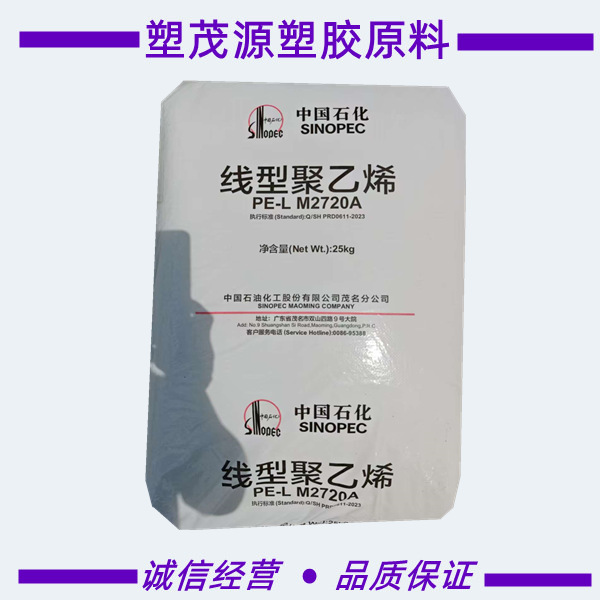 LLDPE/中石化茂名/DNDA-7144/M2720A/涂覆/高刚性/注塑/家用货品