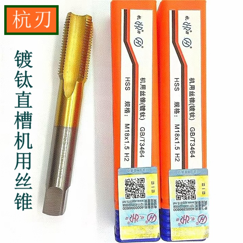 批发正品杭工杭刃直槽镀钛机用丝攻M34568101214新标H2丝锥攻头