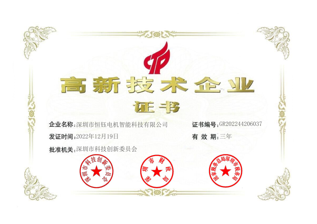 恒钰电机-高新
