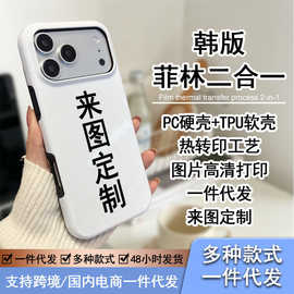 适用于苹果17promax韩版二合一16/15来图定 制14plus菲林手机壳套