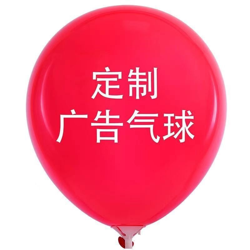 定制广告气球10寸12寸加厚印图印字乳胶气球商场活动Logo印刷气球|undefined