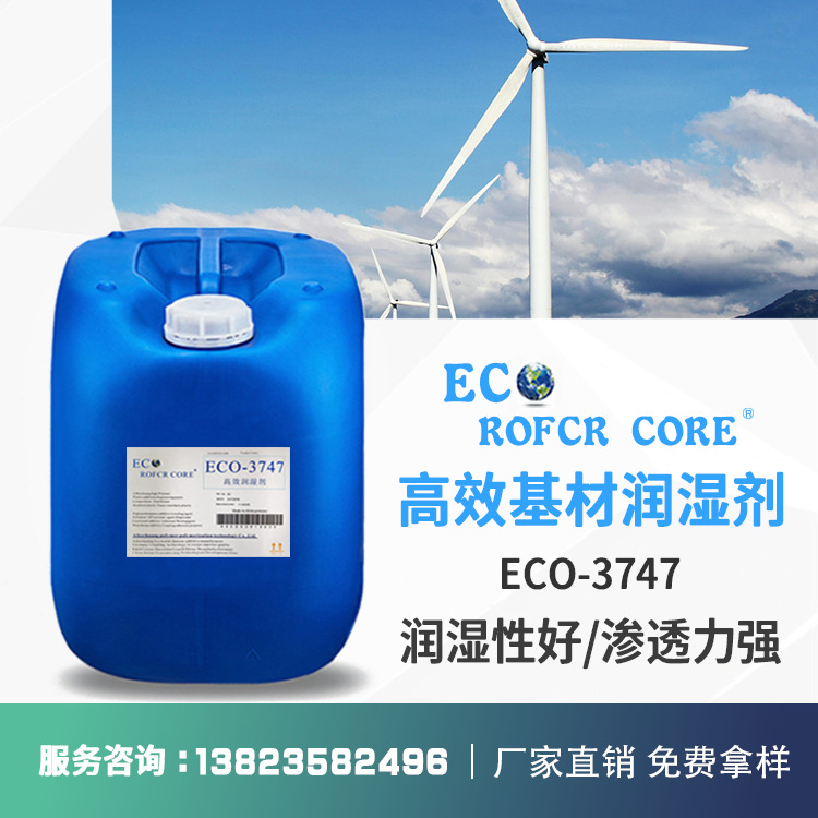 润湿剂 不影响层间附着力和重涂性厂家直供ECO-3747 基材润湿剂