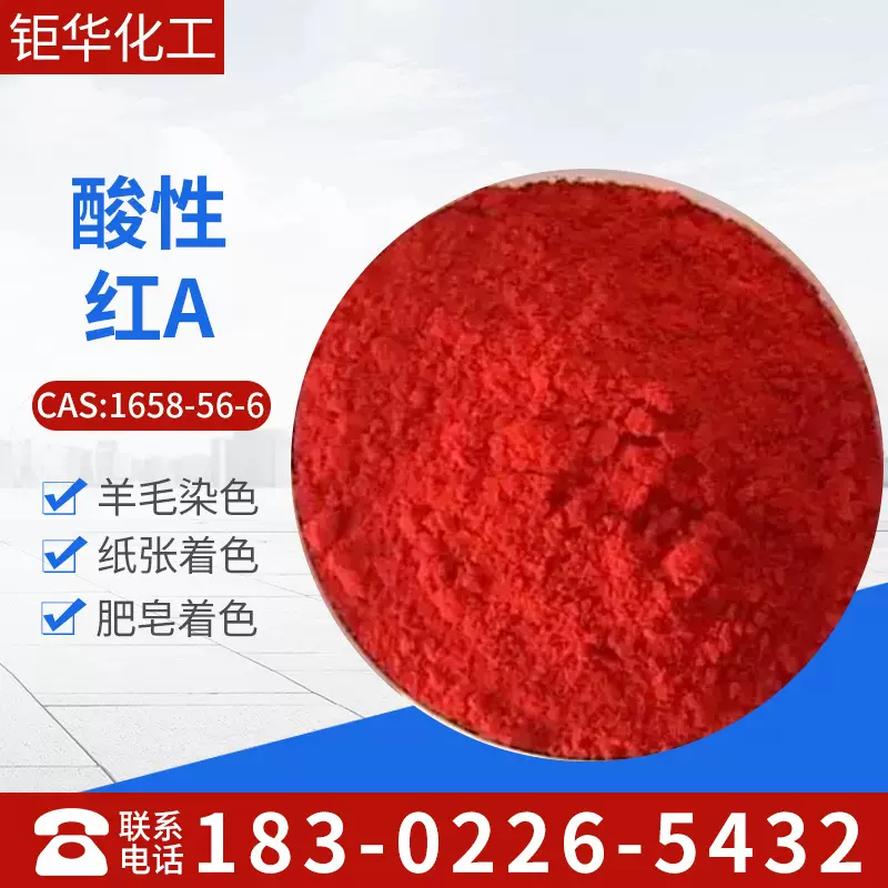 厂家批发现货弱酸性红A 造纸染料纺织木材染色酸性红A酸性染料