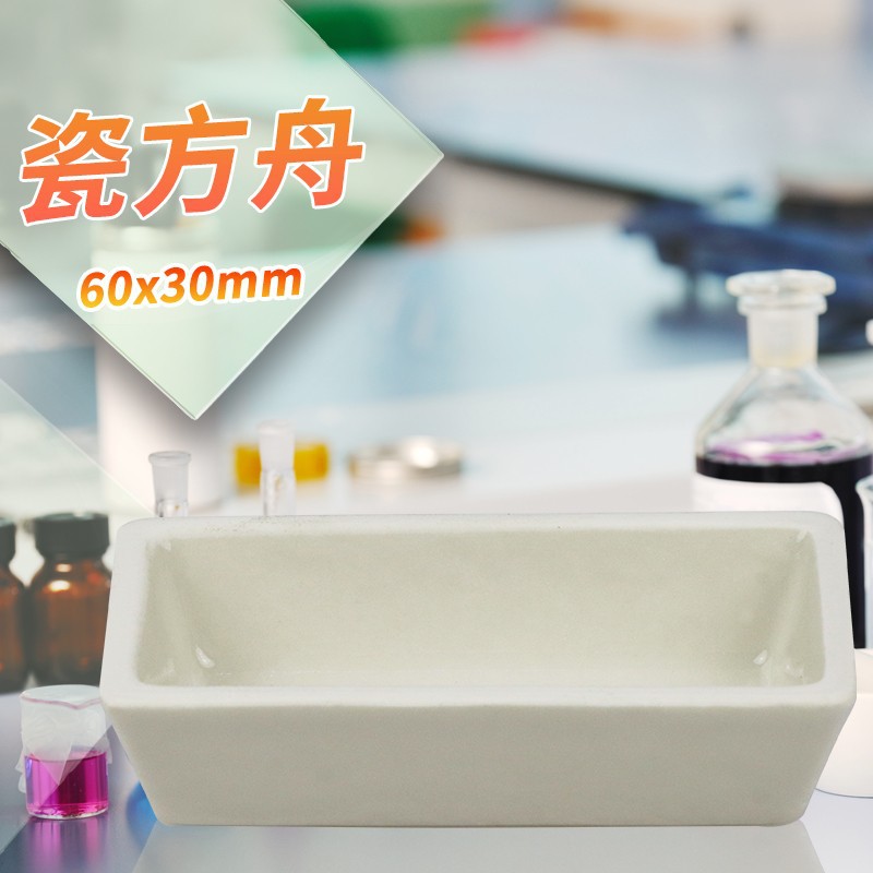 瓷舟 瓷方舟 燃烧舟 耐高温 陶瓷船长方舟 灰皿 陶瓷坩埚陶瓷方舟