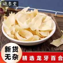 中药材精选无硫龙牙百合大片百合干泡茶泡水搭莲子银耳组合煲汤