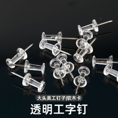 透明工字钉按钉不锈钢手工钉美工钉别针固定器