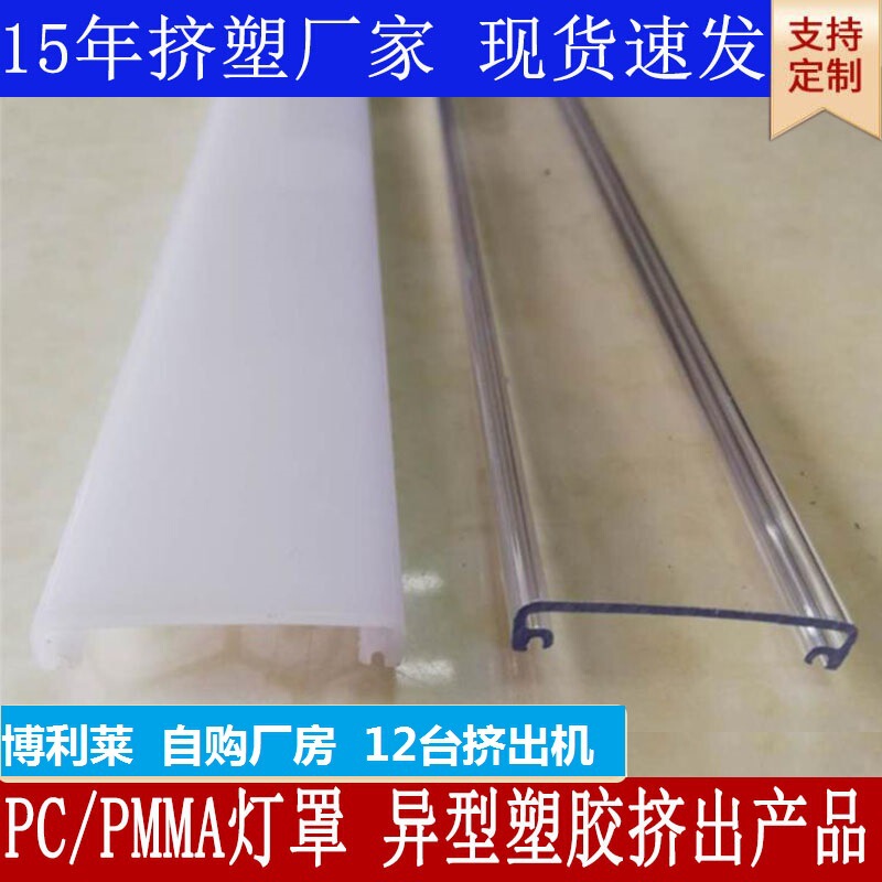 [More Than 10 Years of Extrusion Experience] Transparent Milky White Frosted Pmma Lampshade Hard Light Bar Pc Cover for Sale at Low Price