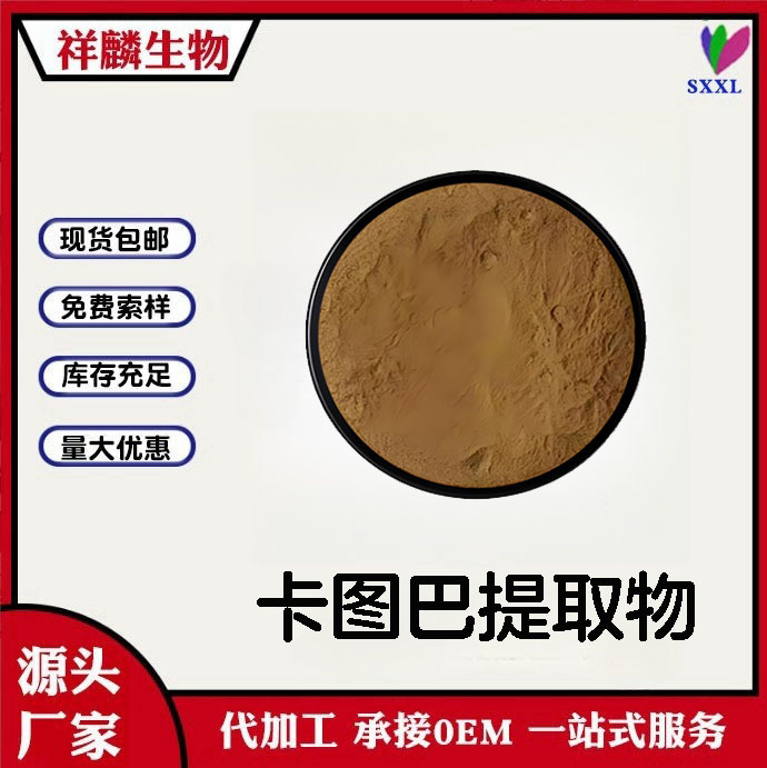 批发卡图巴提取物 卡图巴浓缩萃取原料 量大从优现货包邮1kg散装