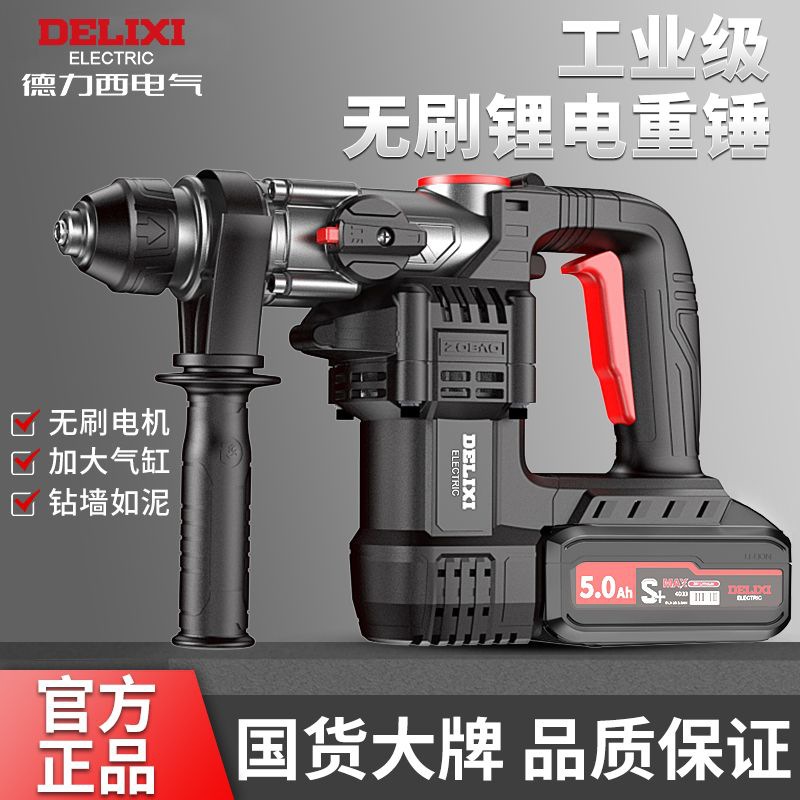 德力西无刷充电电锤锂电池冲击钻打混凝土电镐工业级大功率多功能