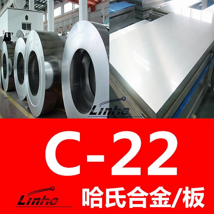 自产：哈氏合金Hastelloy c22板NS3308耐蚀合金板材