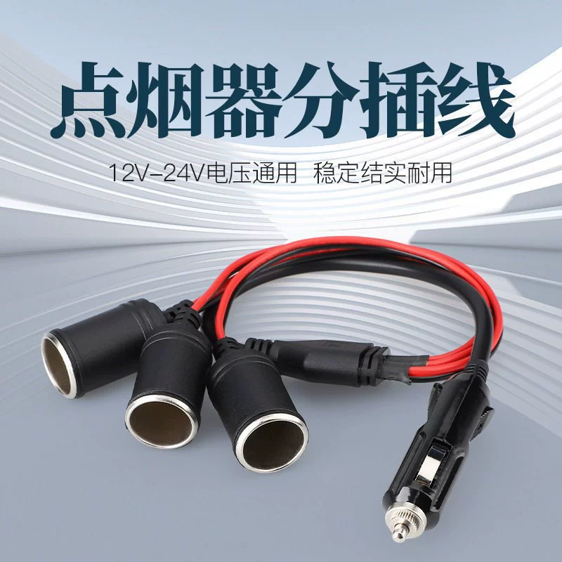 Vehicle-mounted one-to-three-point plug-in line 12-24V truck and RV modified one-to-three-point power socket accessories