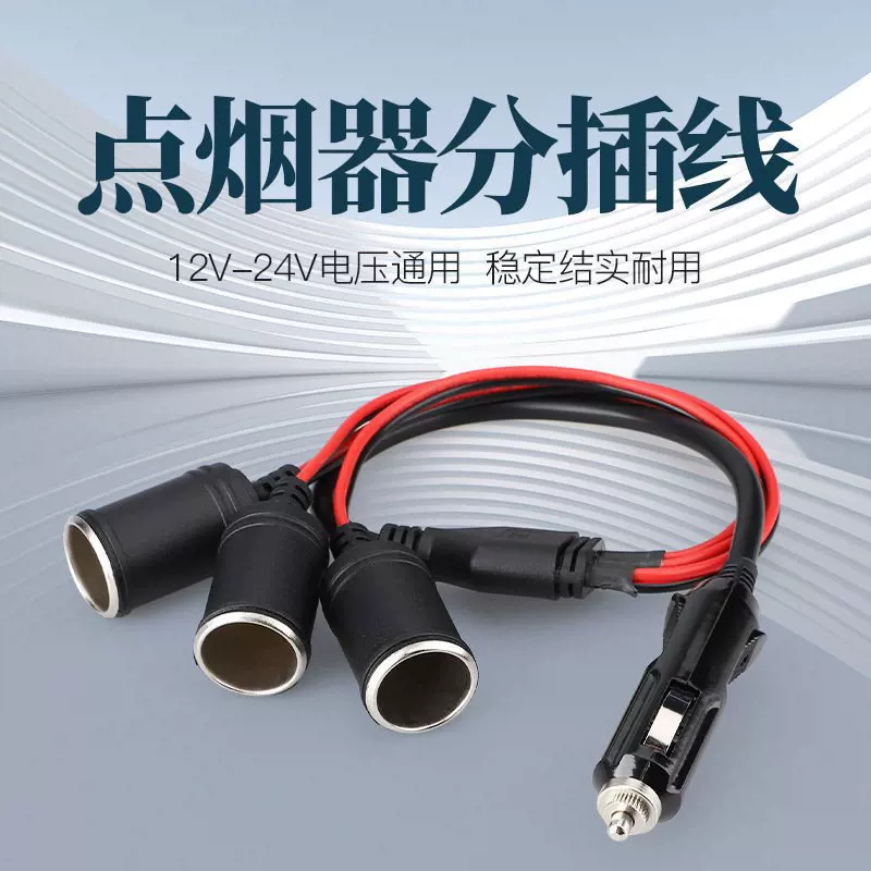 Vehicle-mounted one-to-three-point plug-in line 12-24V truck and RV modified one-to-three-point power socket accessories