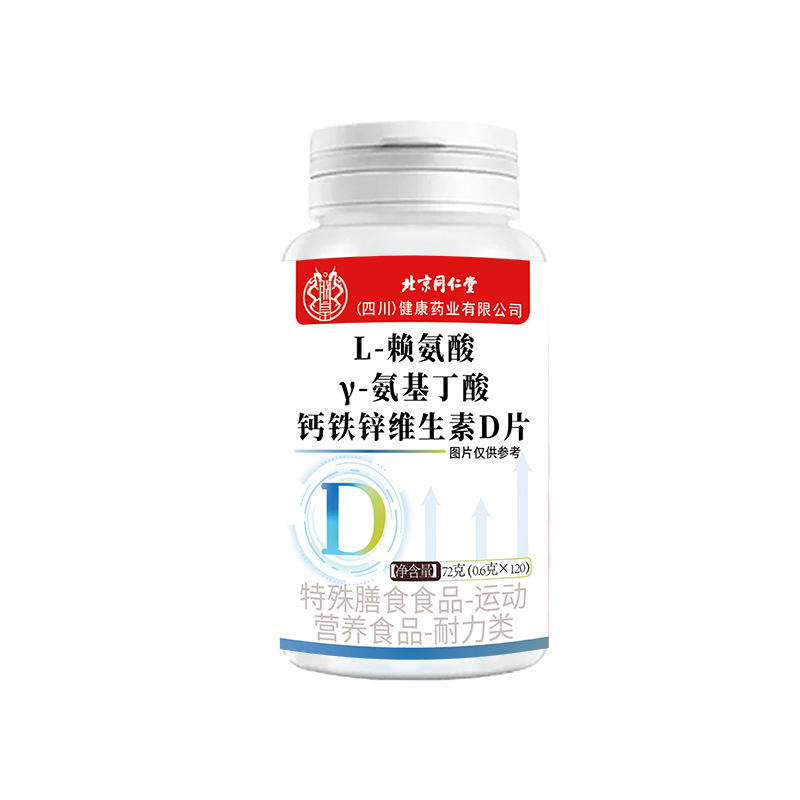 北京同仁堂L-赖氨酸Y-氨基丁酸钙铁锌维生素D片 72克/瓶无痕代发|undefined