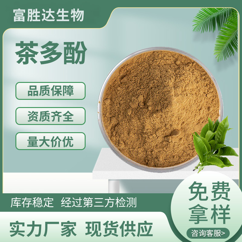 茶多酚98%食品级原料水溶绿茶提取物84650-60-2绿茶多酚铵盐现货