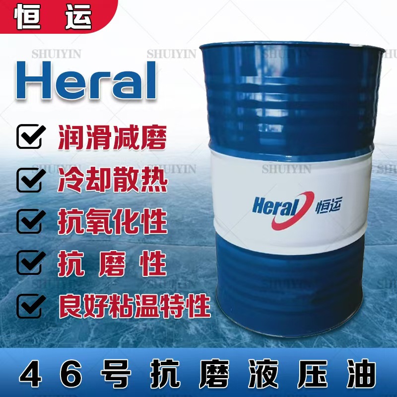 恒运L-HM46高压抗磨液压油工程机械挖掘机200升润滑油 抗磨液压油