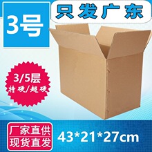 超硬型三层3号纸箱邮政快递包装小搬家纸箱430*210*270只发广东