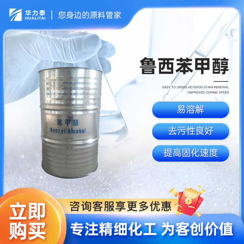 鲁西 工业级苯甲醇 环氧稀释剂 聚氯乙烯稳定剂 照相显影剂