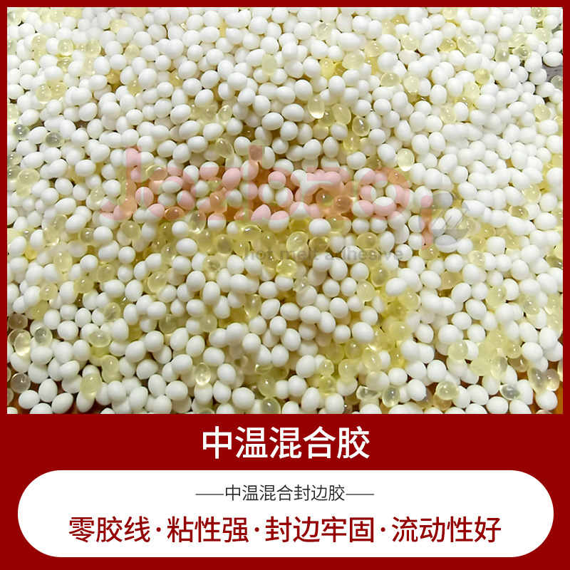 中温混合胶封边胶半透明 中温透明封边胶热熔颗粒高粘性混合胶水