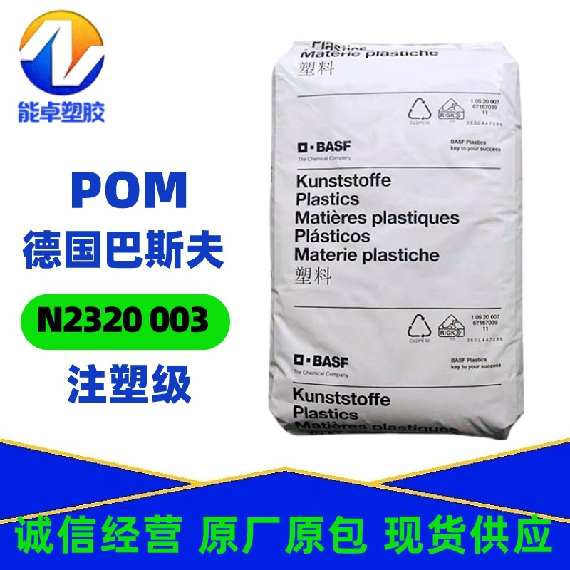 POM德国巴斯夫N2320003注塑级高刚性共聚物聚甲醛塑胶原料耐磨