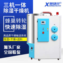 厂家直销蜂巢式三机一体除湿干燥机pet塑料颗粒节能型干燥除湿机
