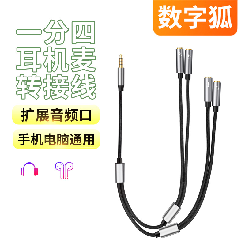 3.5mm多接口一分四音频线多副耳机听歌通话电脑头戴式耳麦共享线