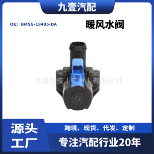 Applicable to Ford KUGA heater valve BM5G-18495-DA BM5Z-18495-C 1870523