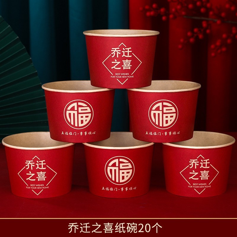 乔迁一次性纸杯子乔迁之喜迁新居搬家进宅加厚加硬喜事家宴酒席杯|undefined