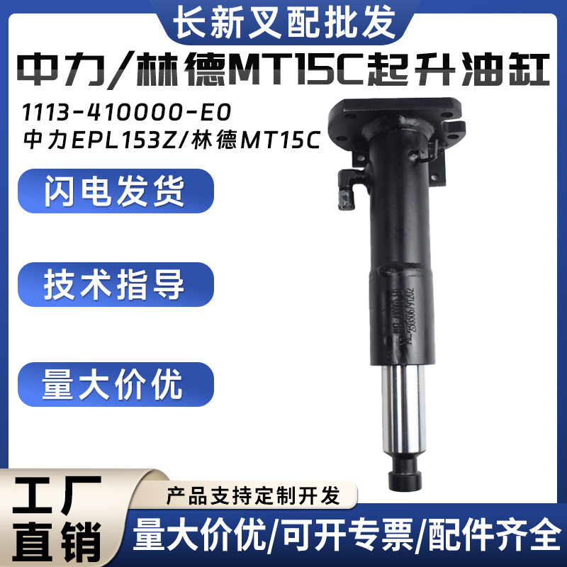 中力/林德MT15C起升油缸1113-410000-E0叉车液压系统配件液压油缸