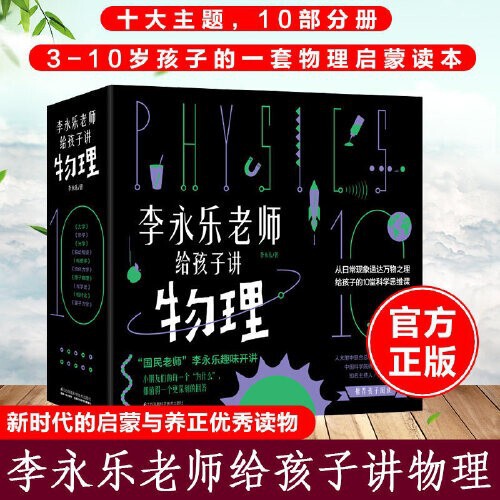 Teacher Li Yongle Teaches Physics to Children (All 10 Volumes) Genuine Guaranteed Express Delivery and Free Shipping