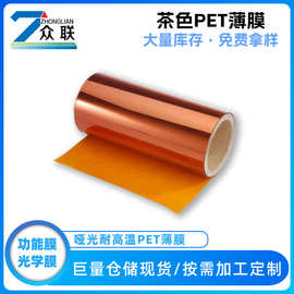 茶色PET薄膜 厂家供应麦拉50μ有色基膜BOPET茶色膜 PET聚脂薄膜