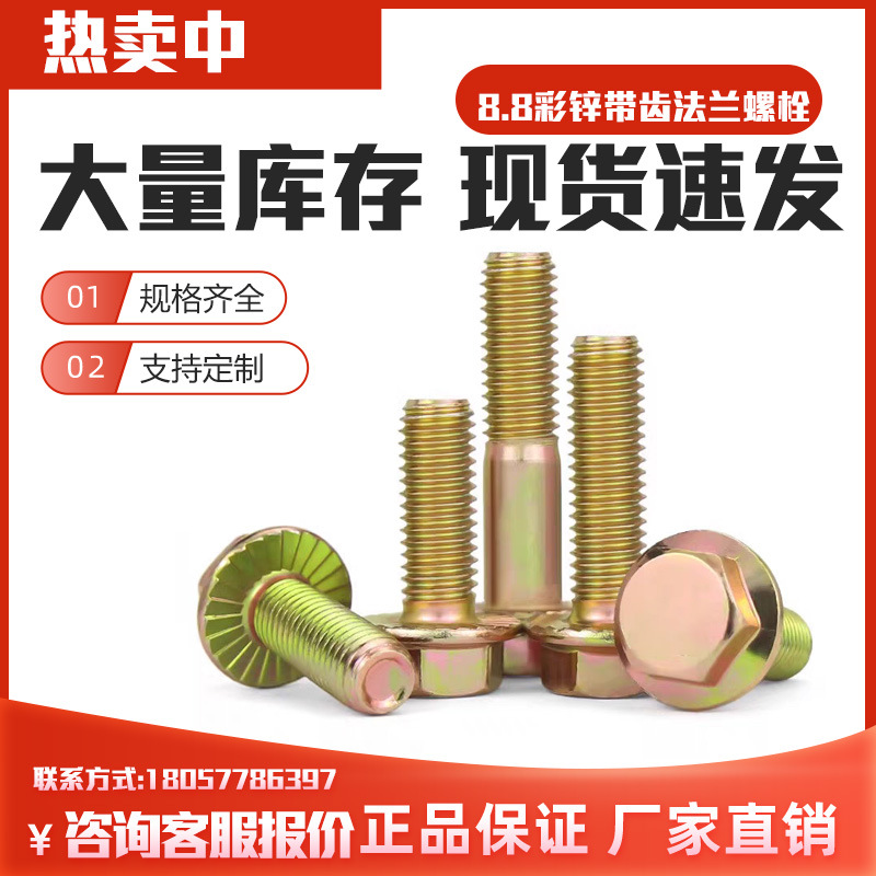 GB5787 8.8级法兰螺栓带齿碳钢彩锌法兰面螺栓 M6M8M10M12M14M16