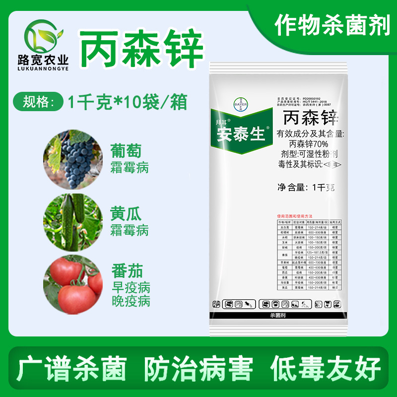 德国拜耳 安泰生 丙森锌霜霉病早疫病叶斑病炭疽病农药杀菌剂 1kg