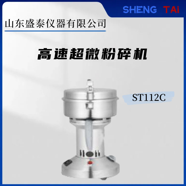 谷物高速超微粉碎机ST112C豆类粉碎机