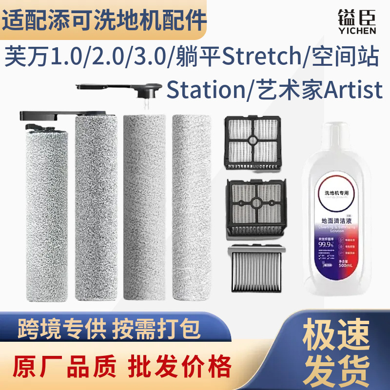 Yichen Compatible Accessories for Tineco Floor Cleaning Machines Fuwan 1.0/2.0/3.0/Lying Flat Series Roller Brush and Filter Consumables