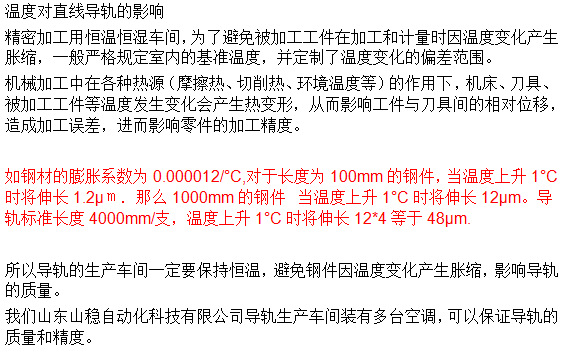 温度对直线导轨的影响