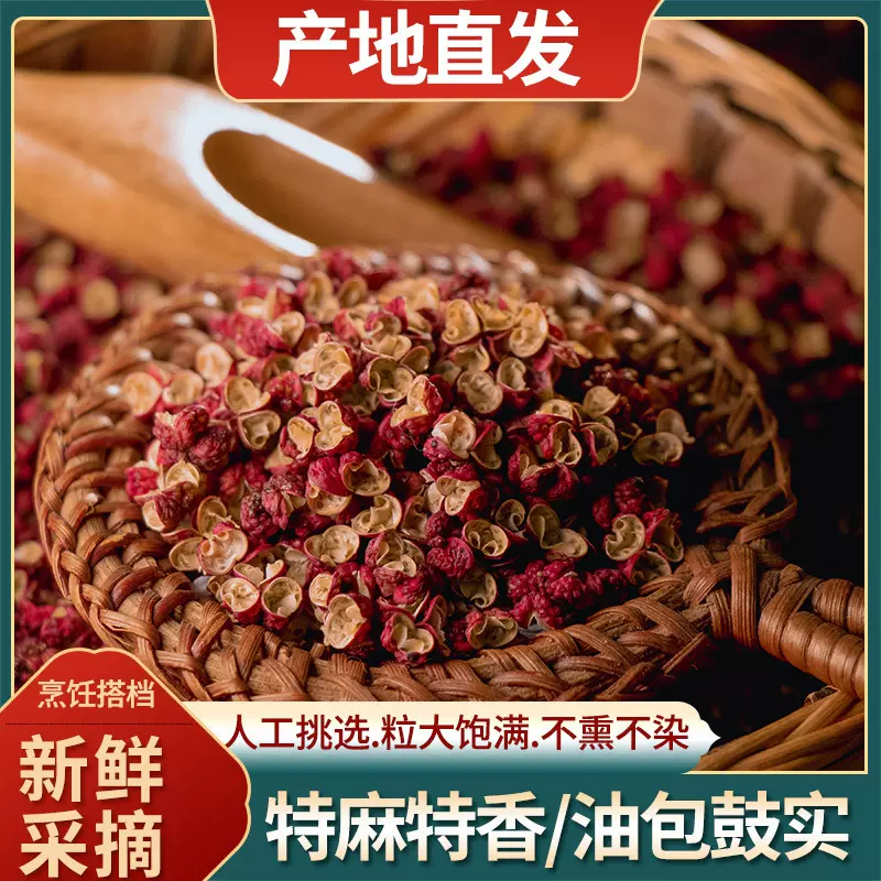 四川汉源大红袍红花椒麻椒批发红花椒粒特麻特香花椒粉新花椒调料