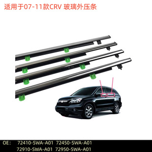 72410-SWA-A01 is suitable for 07-11 CRV glass outer trim door trim 72450-SWA-A01