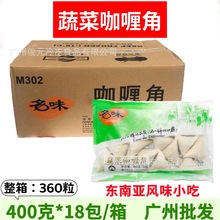 名味咖喱角 400克*18袋/箱 速冻三角春卷 咖喱角油炸小吃咖喱春卷