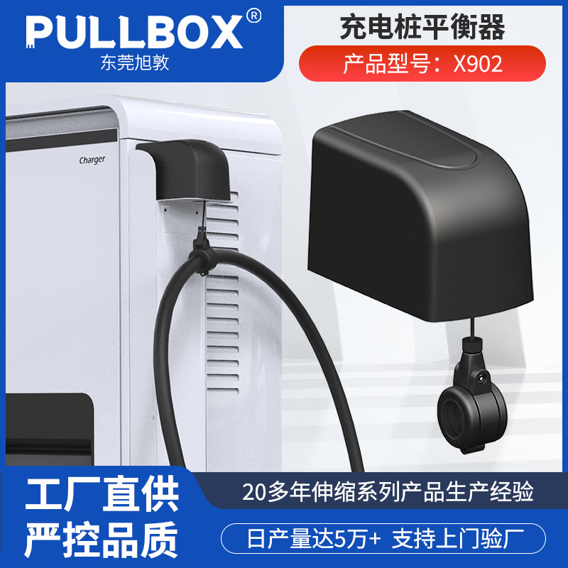 PULLBOX第三代充电桩收线器X902变力拉伸辅助新能源充电桩平衡器