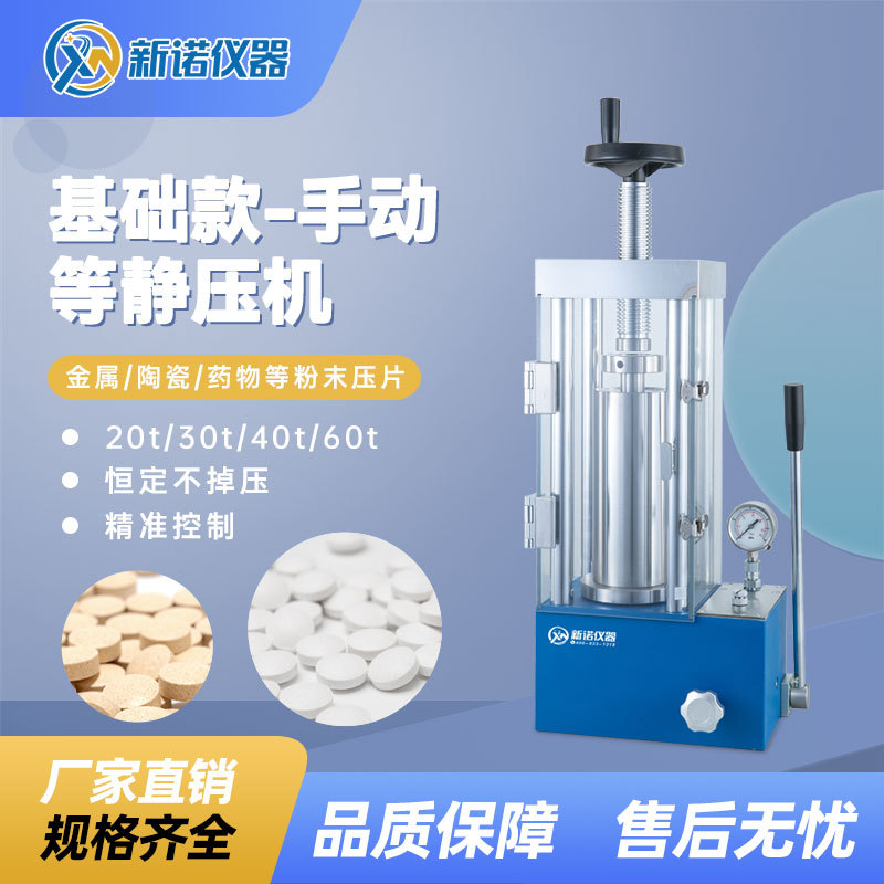 上海新诺SJYP-40T型手动等静压压片机 指针压力表等静压机40吨