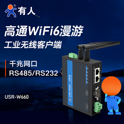 [有人WiFi6无线客户端高通RS485/232转以太网串口服务器漫游W660]