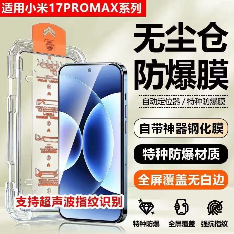 Suitable for Xiaomi 17 Dust-Free Tempered Glass Screen Protector, Redmi K90 Pro Max Ultrasonic Unlocking Phone Ultra-Clear Protective Film