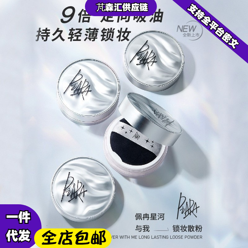 Piara Pei Ran Loose Powder Setting Powder Lock-In Makeup Non-Cakey Powder Compact Nude Color for Dry Skin Pearlescent Women Guangzhou