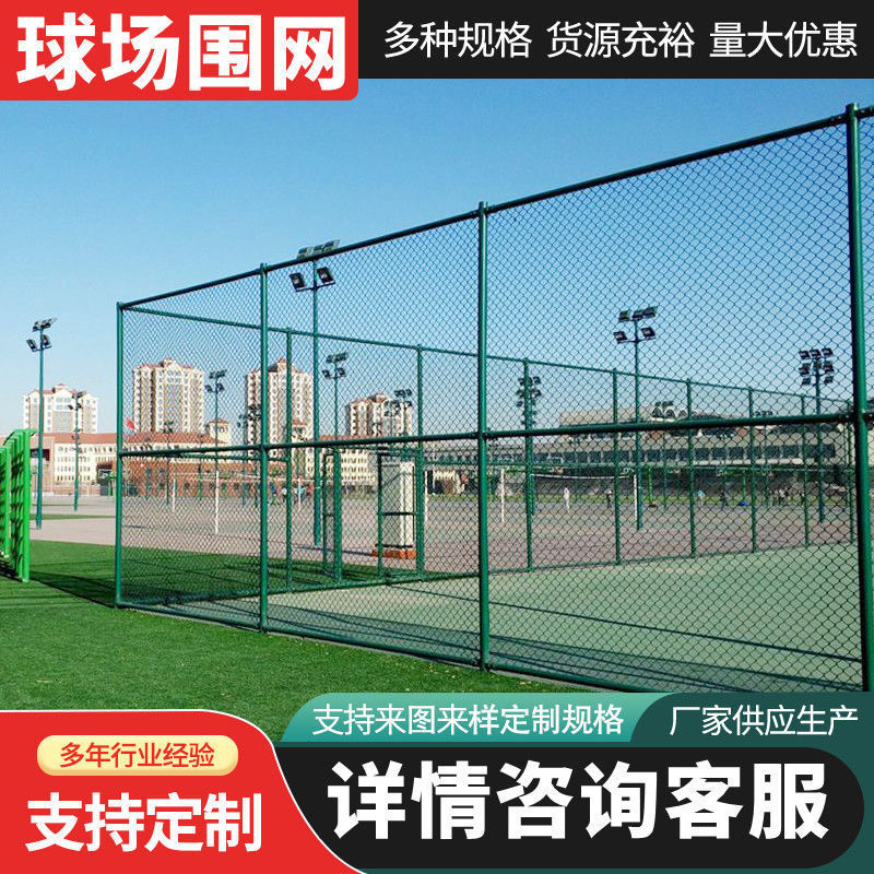 广东足球篮球场围栏网镀锌勾花包胶网球场围网公园4米球场围栏网
